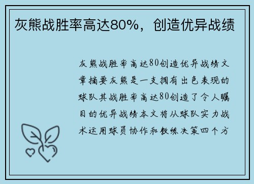 灰熊战胜率高达80%，创造优异战绩