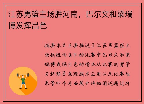 江苏男篮主场胜河南，巴尔文和梁瑞博发挥出色