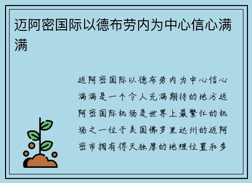 迈阿密国际以德布劳内为中心信心满满