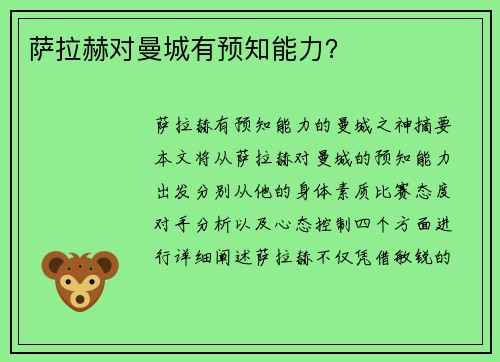 萨拉赫对曼城有预知能力？