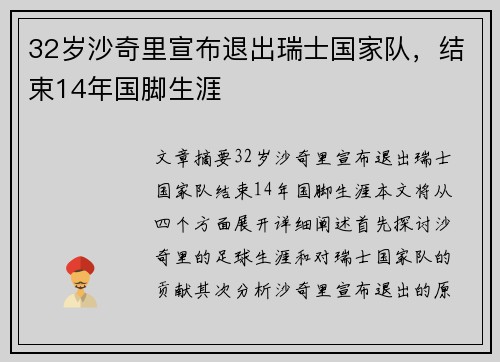 32岁沙奇里宣布退出瑞士国家队，结束14年国脚生涯