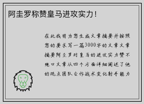 阿圭罗称赞皇马进攻实力！