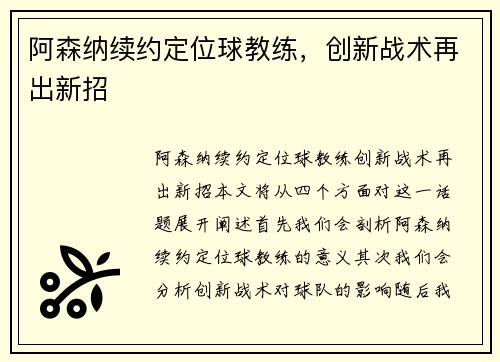 阿森纳续约定位球教练，创新战术再出新招