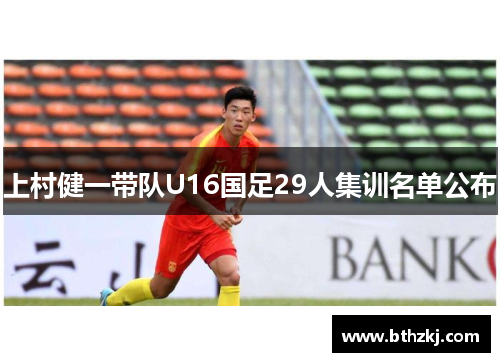 上村健一带队U16国足29人集训名单公布