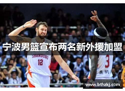 宁波男篮宣布两名新外援加盟