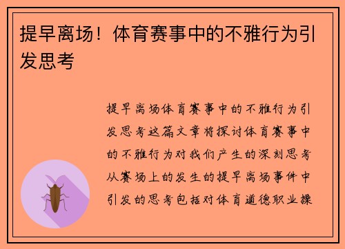 提早离场！体育赛事中的不雅行为引发思考