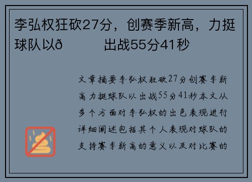 李弘权狂砍27分，创赛季新高，力挺球队以👊出战55分41秒