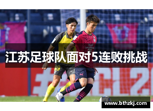 江苏足球队面对5连败挑战