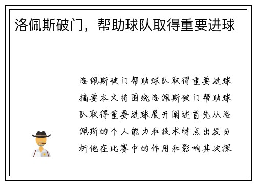 洛佩斯破门，帮助球队取得重要进球